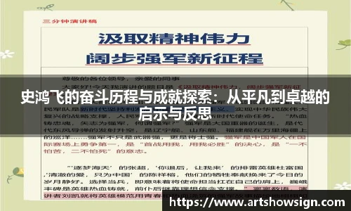 哈哈体育史鸿飞的奋斗历程与成就探索：从平凡到卓越的启示与反思