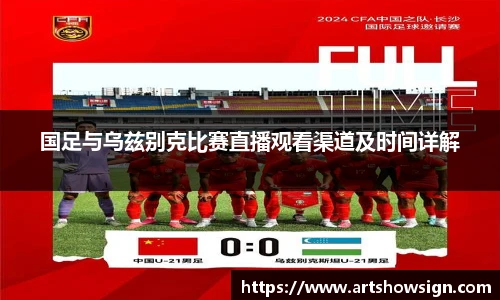 哈哈体育国足与乌兹别克比赛直播观看渠道及时间详解