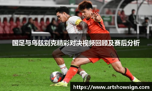 哈哈体育国足与乌兹别克精彩对决视频回顾及赛后分析